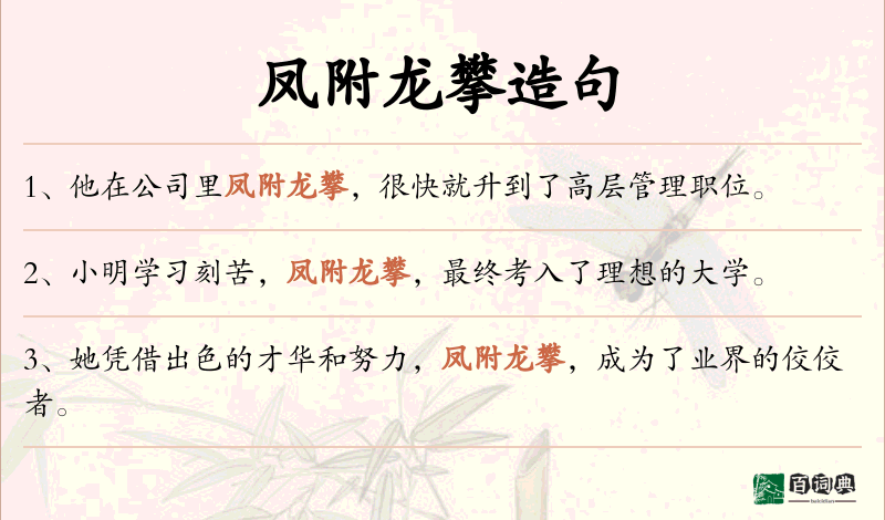 凤附龙攀