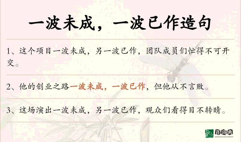 一波未成，一波已作