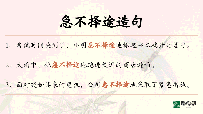 急不择途