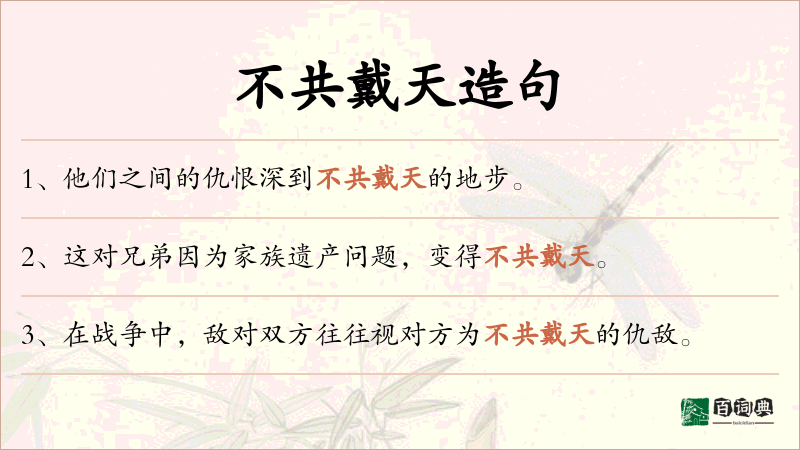 不共戴天