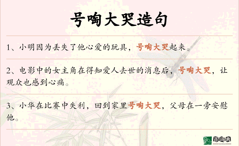 号啕大哭