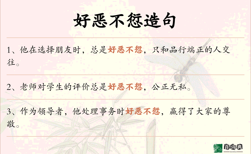 好恶不愆