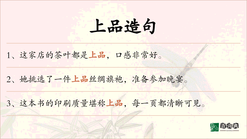 上品