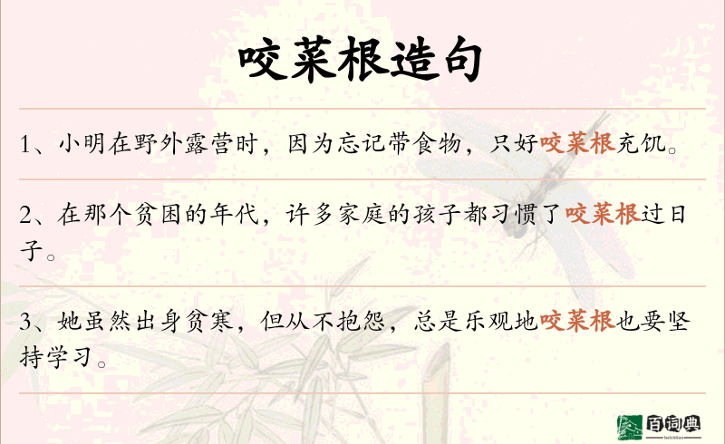 咬菜根