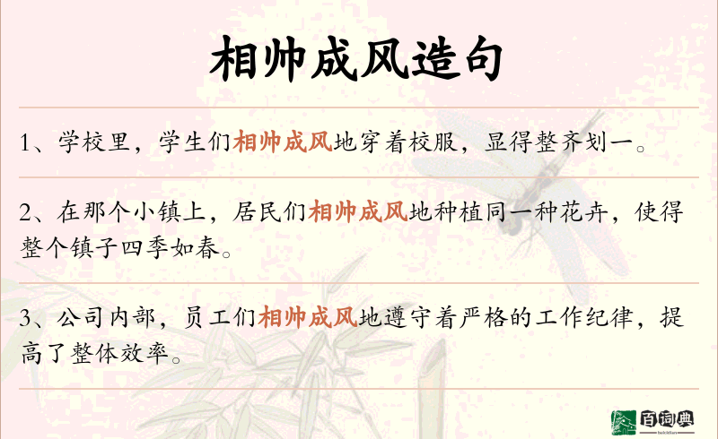 相帅成风