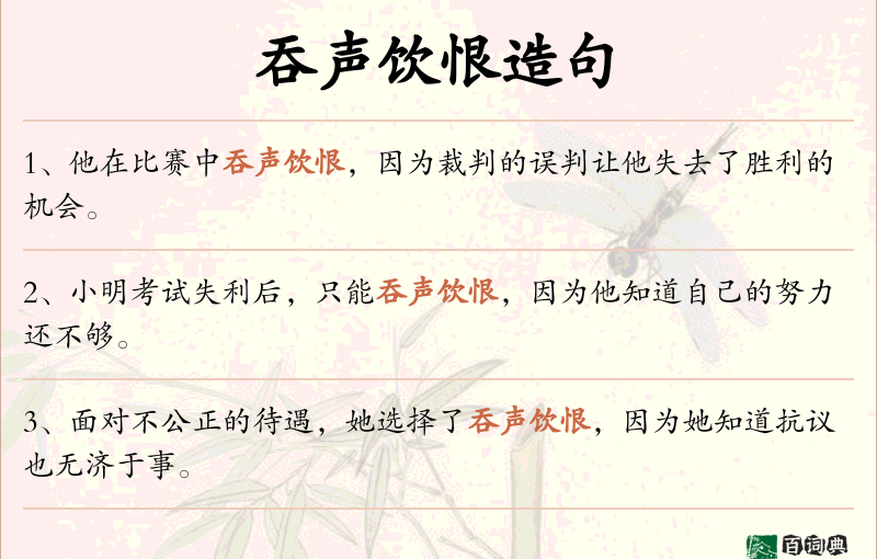 吞声饮恨
