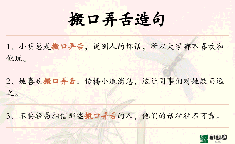 搬口弄舌