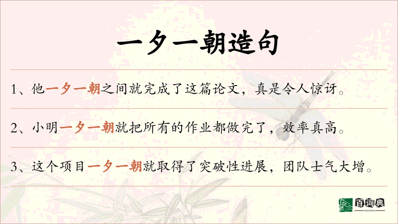 一夕一朝