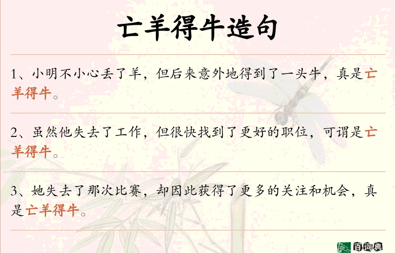 亡羊得牛