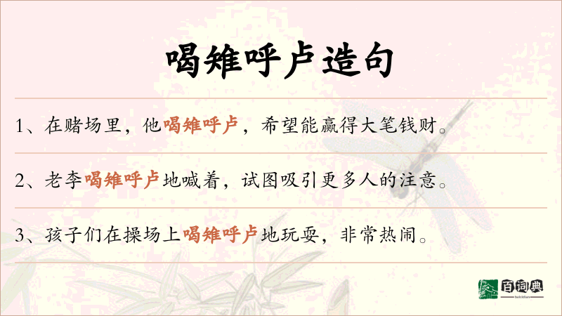 喝雉呼卢