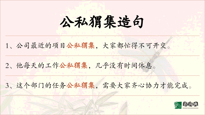 公私猬集
