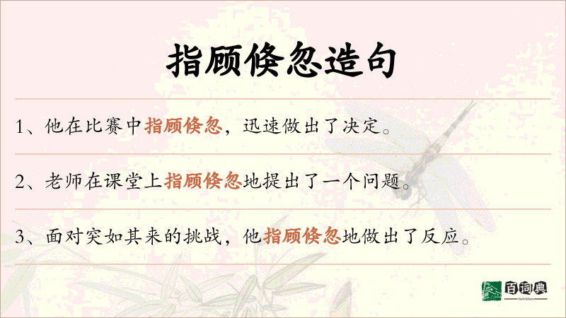 指顾倏忽