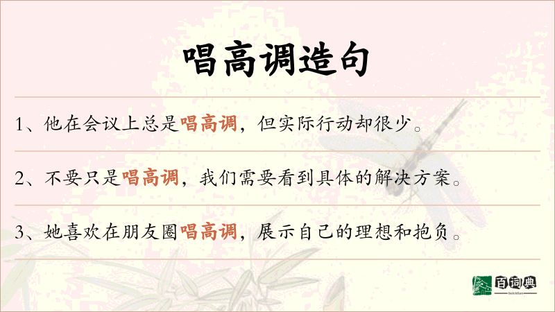 唱高调