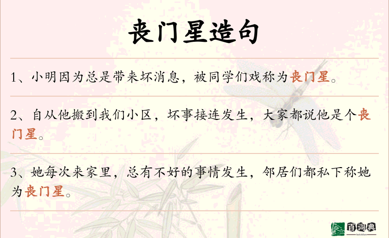 丧门星