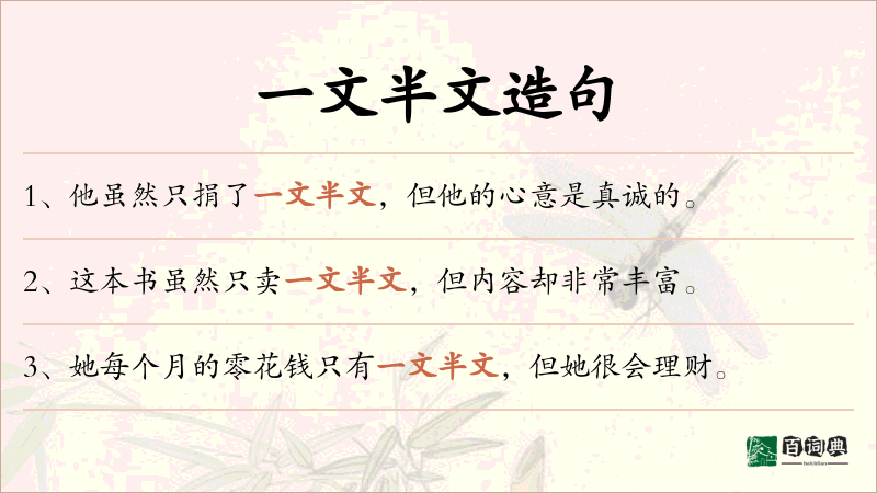 一文半文