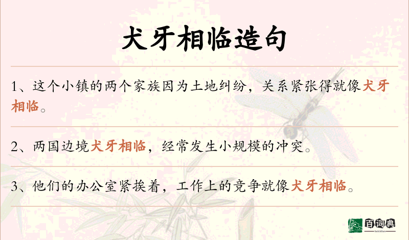 犬牙相临