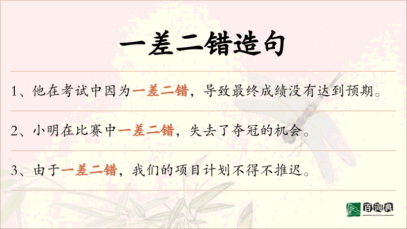 一差二错