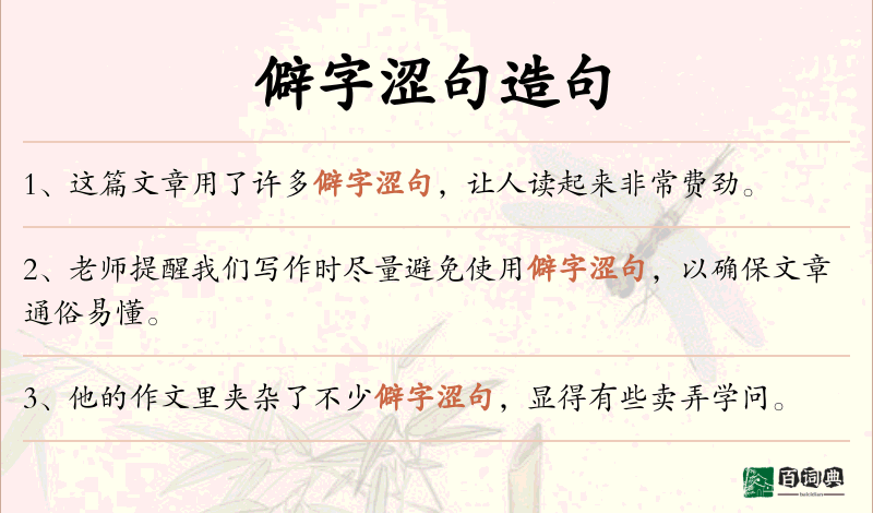僻字涩句