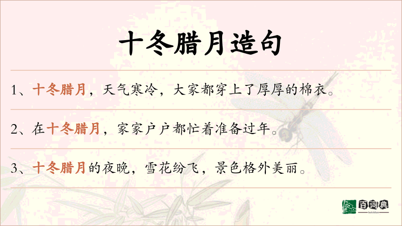十冬腊月