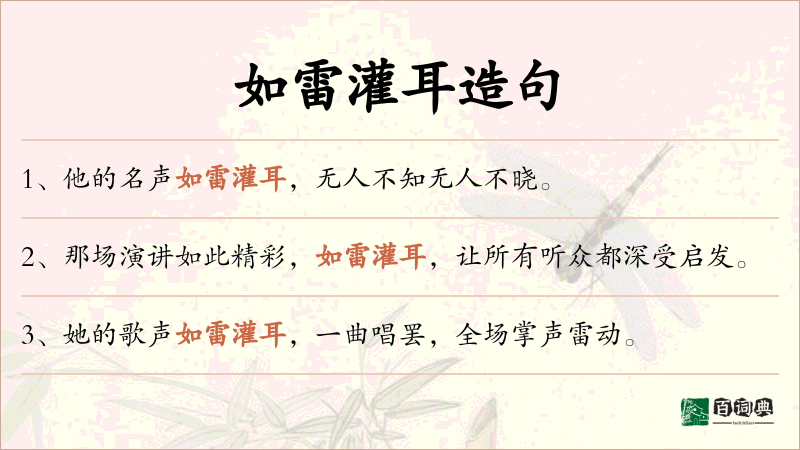 如雷灌耳