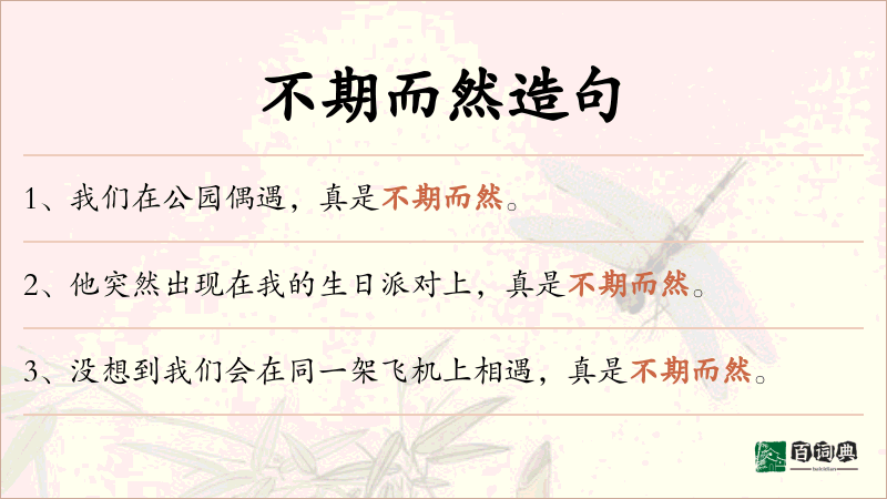 不期而然
