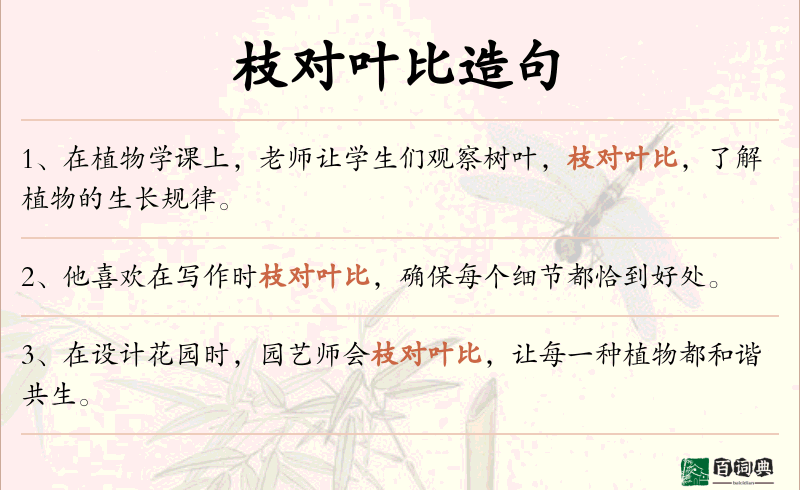 枝对叶比