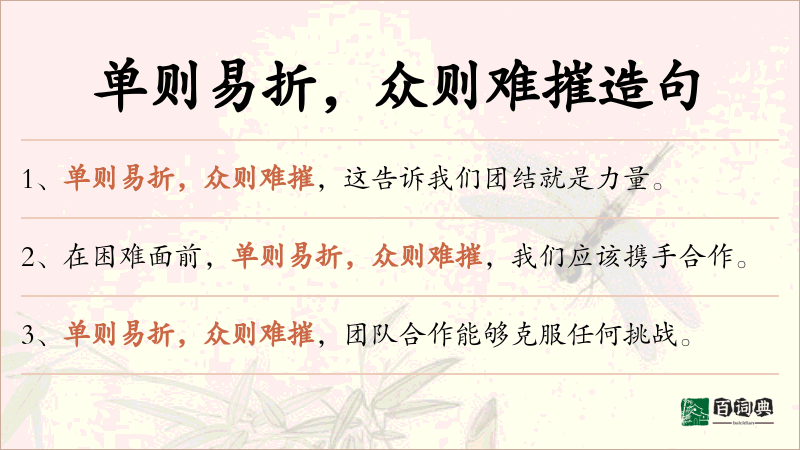 单则易折，众则难摧