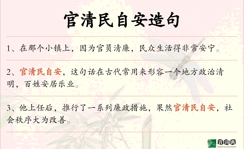官清民自安