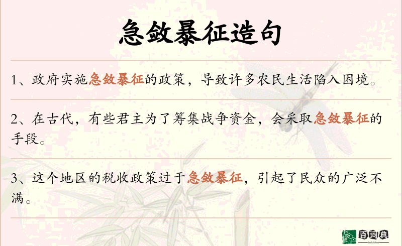 急敛暴征