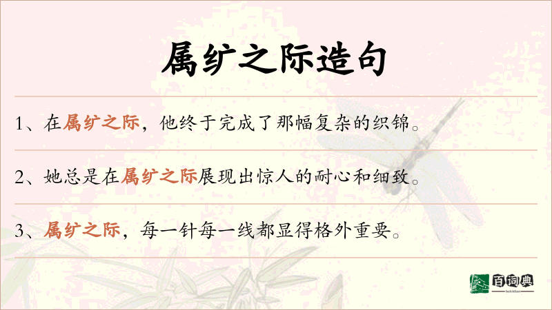 属纩之际