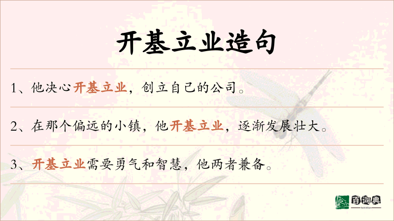 开基立业