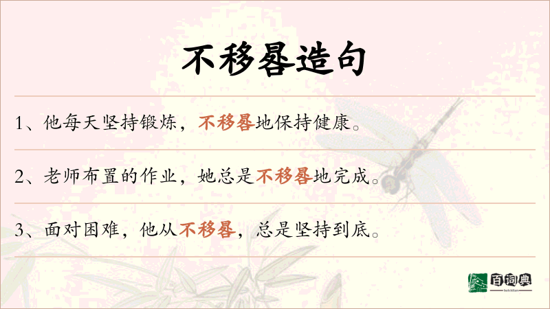 不移晷