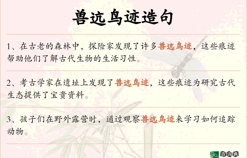 兽迒鸟迹