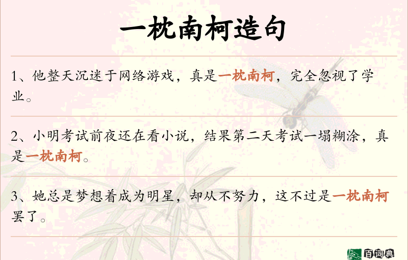 一枕南柯
