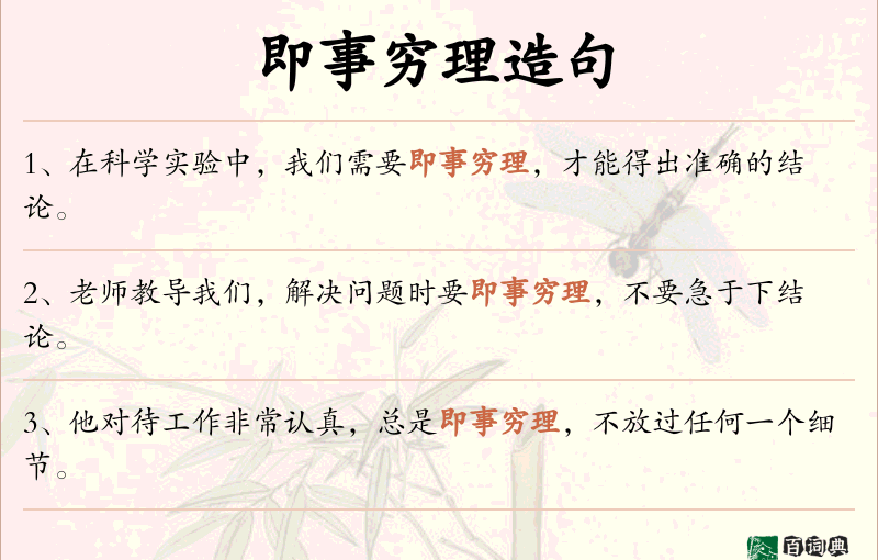 即事穷理