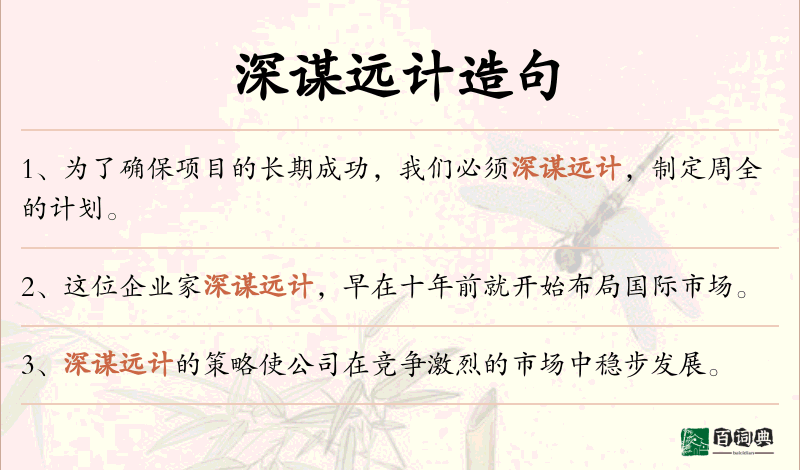 深谋远计