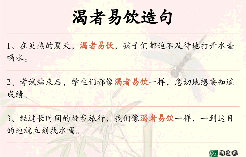 渴者易饮
