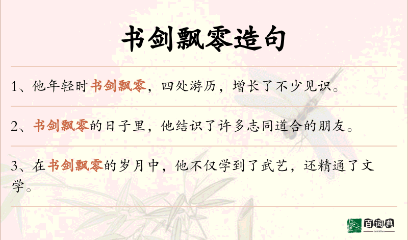 书剑飘零