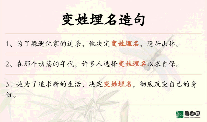 变姓埋名