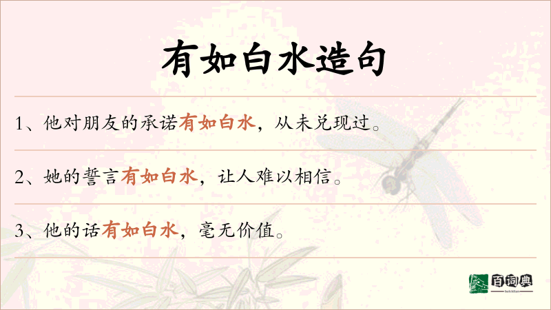 有如白水