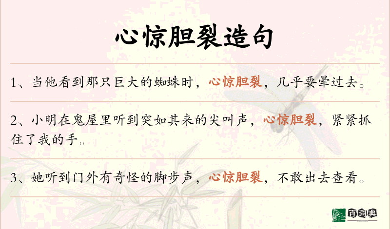 心惊胆裂