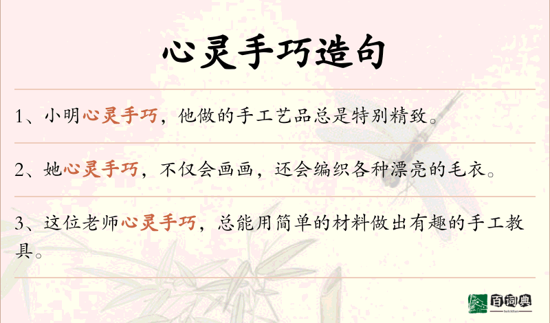 心灵手巧