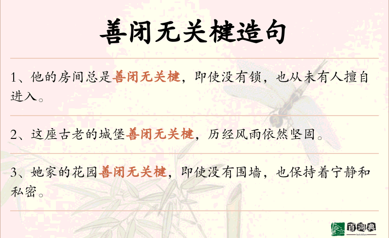 善闭无关楗
