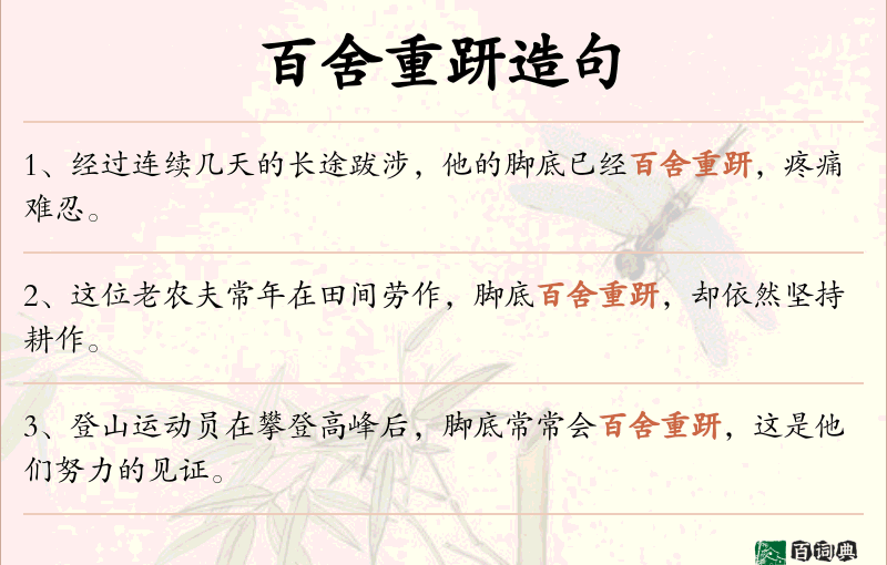 百舍重趼