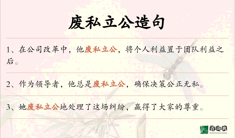 废私立公