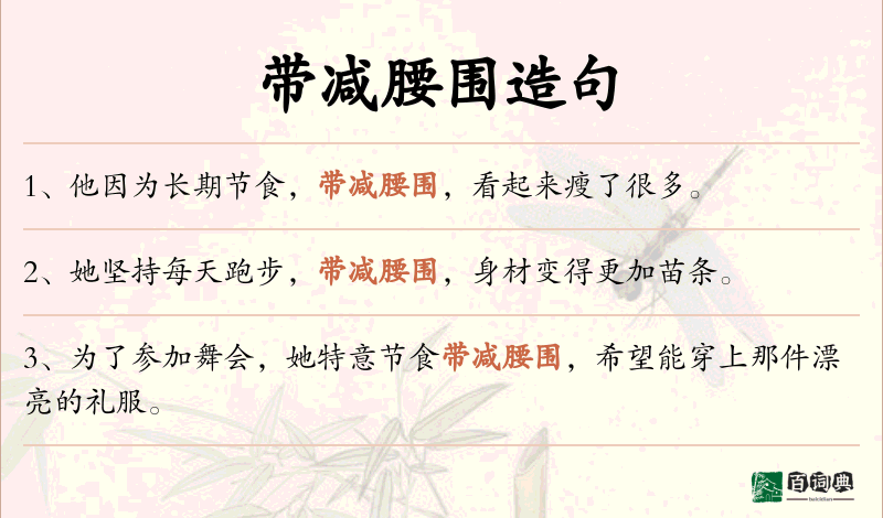 带减腰围