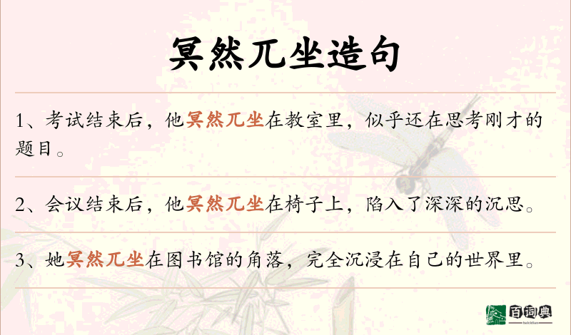 冥然兀坐