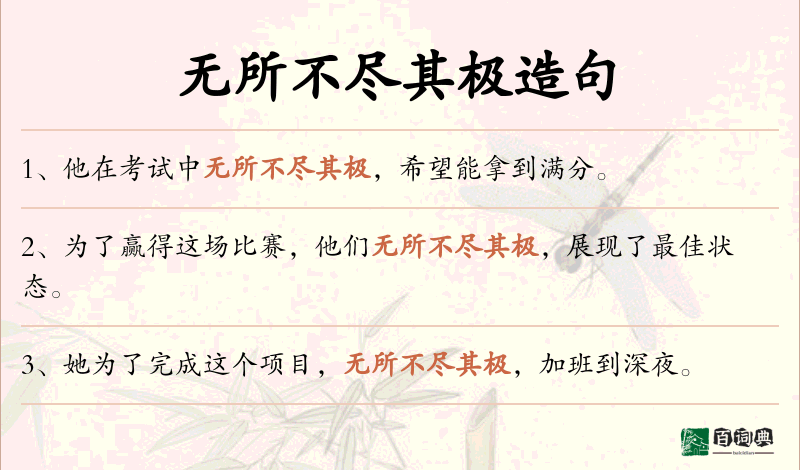 无所不尽其极