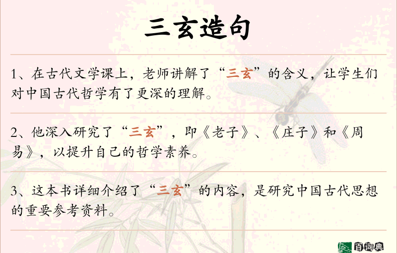 三玄