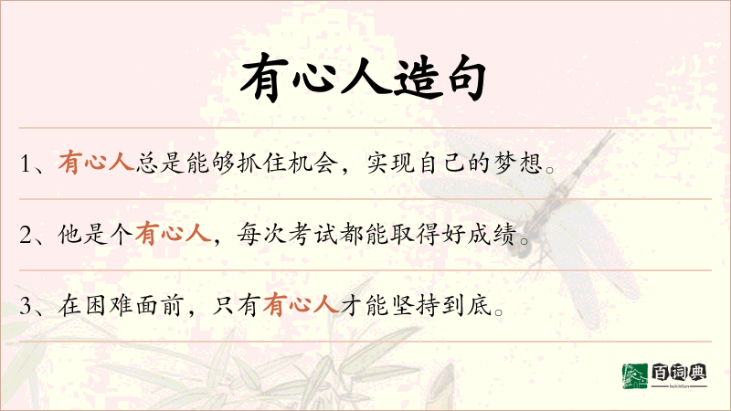 有心人